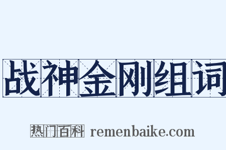 战神金刚组词是什么意思的图片